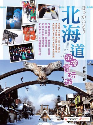 北海道浪漫賞玩遊 - ebook